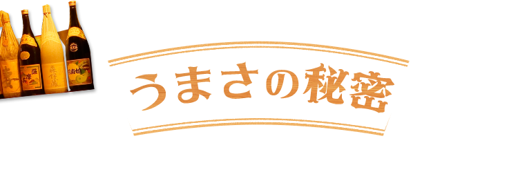 うまさの秘密
