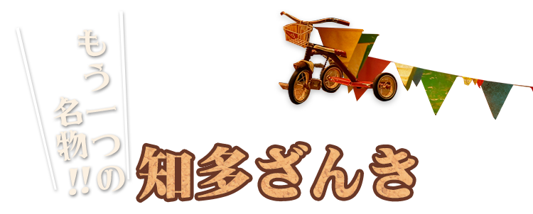 もう一つの名物 知多ざんき