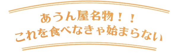 あうん屋名物！！