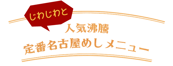 じわじわと人気沸騰定番名古屋めしメニュー