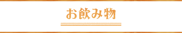 お飲み物