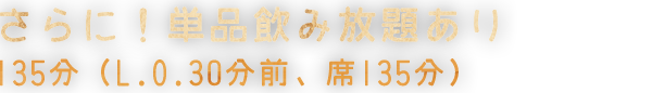 さらに！単品飲み放題あり150分