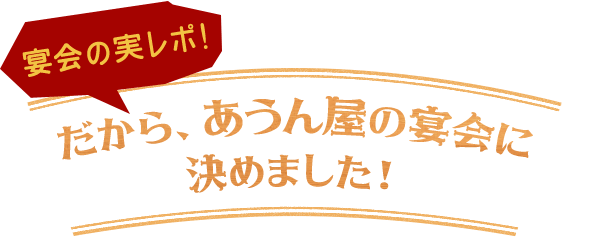 宴会の実レポ! だからあうん屋の宴会に決めました！