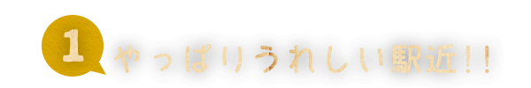 01やっぱりうれしい駅近！！