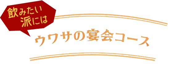 飲みたい派にはウワサの宴会コース