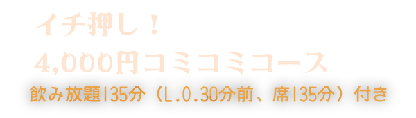 イチ押しコース