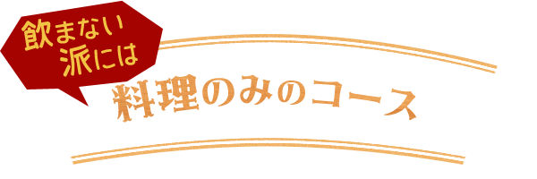 飲まない派には料理のみのコース