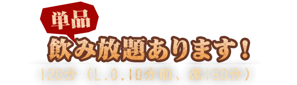 単品飲み放題あります！