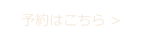 予約はこちら