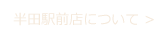 半田駅前店について