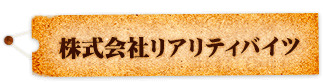 株式会社リアリティバイツ