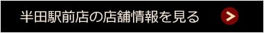 半田駅前店の店舗情報を見る