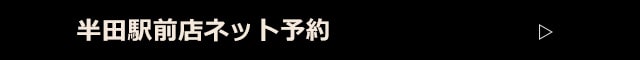 半田駅前店ネット予約