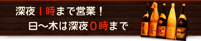 深夜1時まで営業！日～木は深夜0時まで