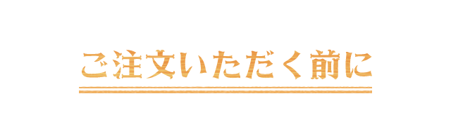 ご注文いただく前に