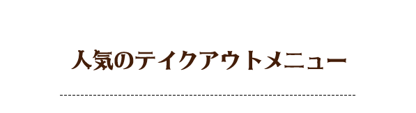 人気のテイクアウトメニュー