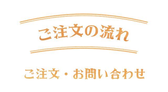 ご注文の流れ