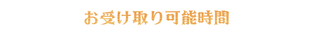 お受け取り可能時間