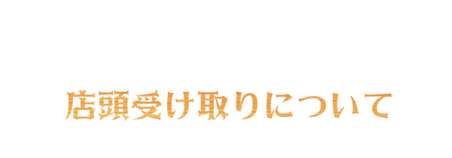 店頭受け取りについて